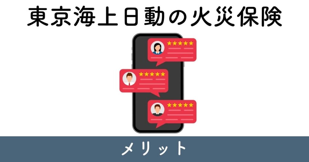 東京海上日動の火災保険のメリット【口コミ・評判】