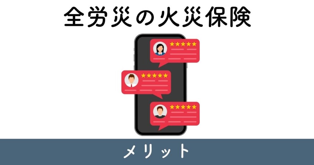 全労災の火災保険のメリット【口コミ・評判】