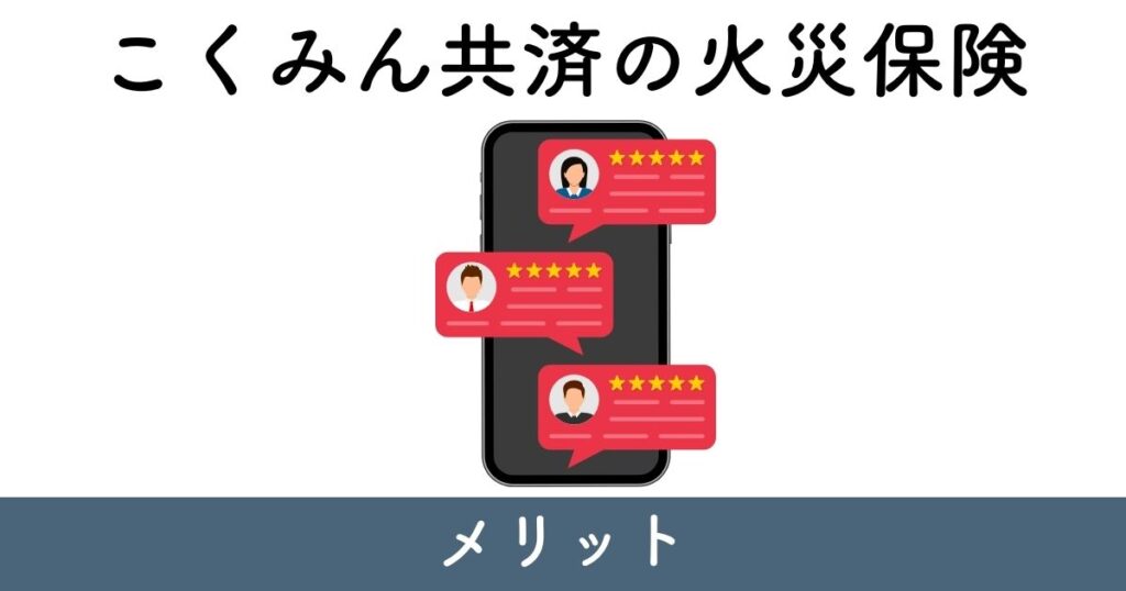 こくみん共済の火災保険のメリット【口コミ・評判】
