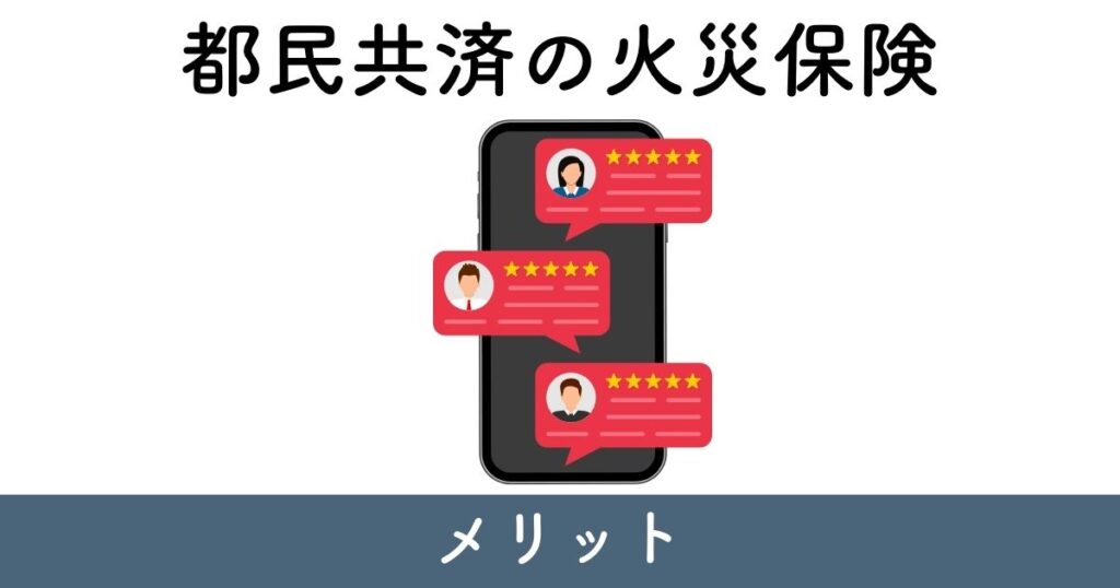 都民共済の火災保険のメリット【口コミ・評判】