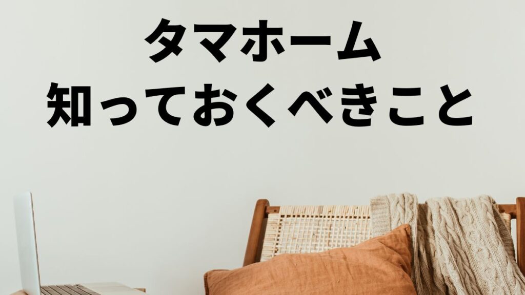 タマホームで後悔しないために知っておくべきこと