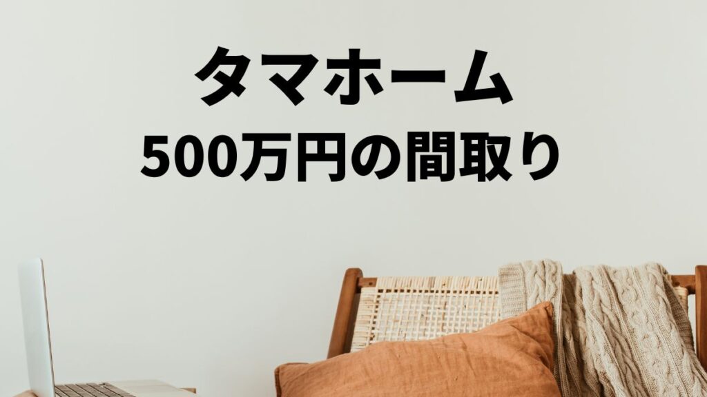 タマホーム500万円の家間取りの魅力とは