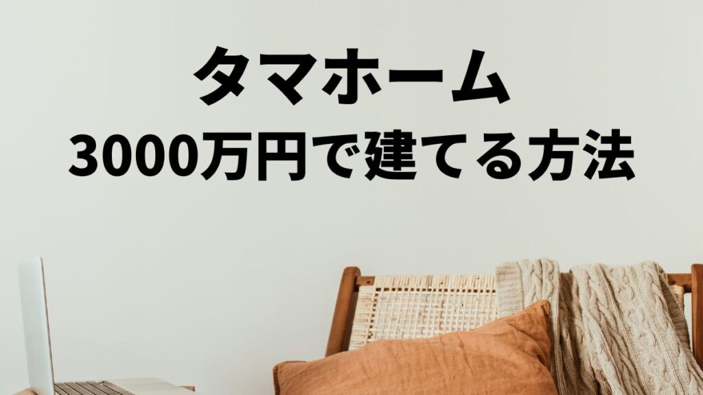 タマホーム土地込み3000万で家を建てる方法