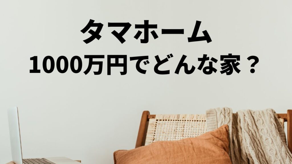 タマホーム1000万の家の魅力と注意点