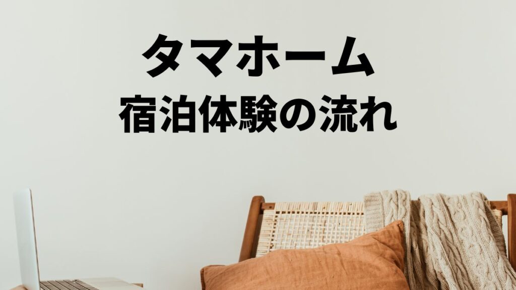 タマホーム宿泊体験とは？メリットと実際の流れ