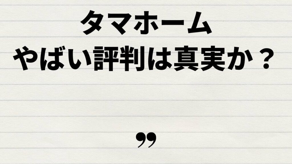 タマホームやばいという評判の真実