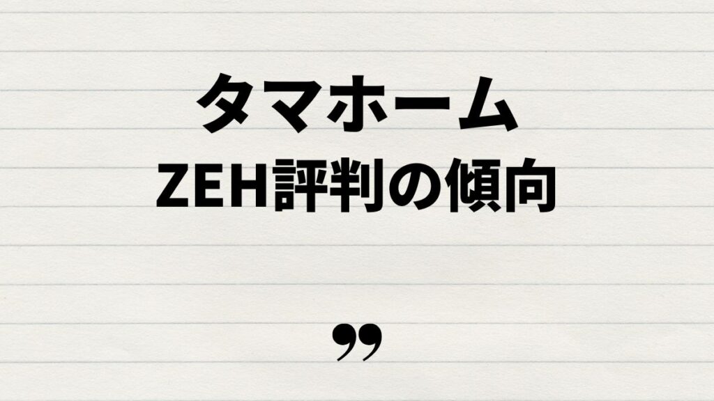 タマホームのZEHの評判と口コミの傾向