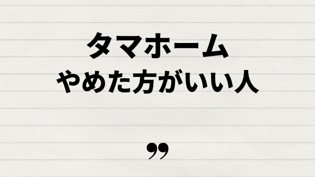 タマホームをやめた方がいい人とは？【やめた理由から考察】