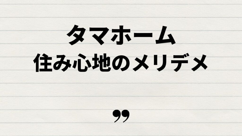 タマホーム住み心地のメリットとデメリット