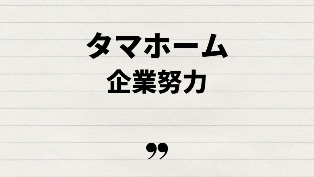 タマホーム安い理由の裏にある企業努力とは