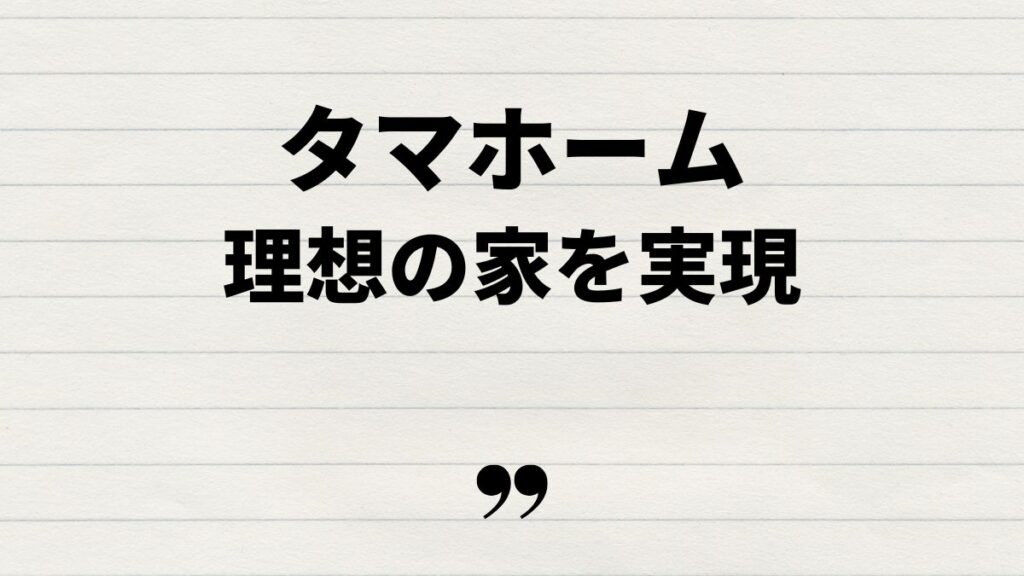 タマホームシフクノいえ4ldkで理想の家を実現