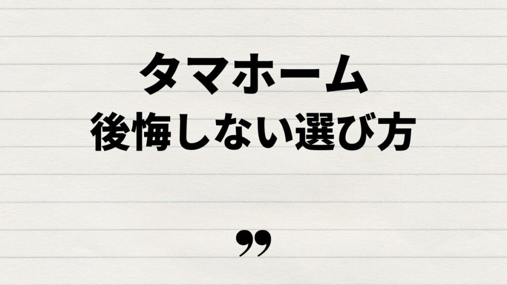 タマホームシフクノいえ後悔しないための選び方
