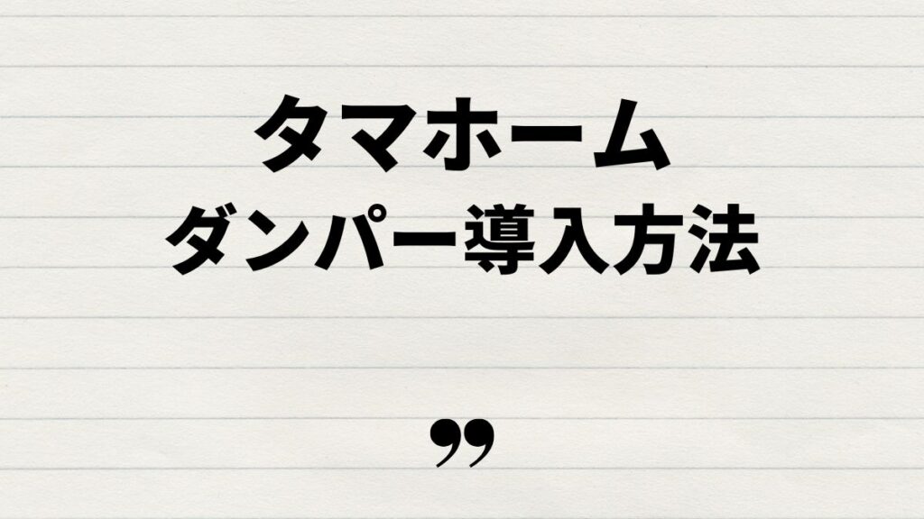 タマホームオリジナルダンパーの導入方法