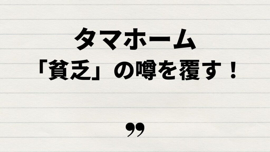 タマホーム貧乏人という噂を覆す魅力