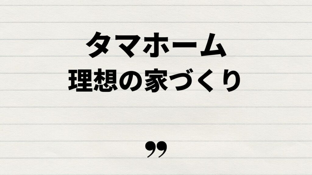 タマホームセミオーダーで理想の家づくり