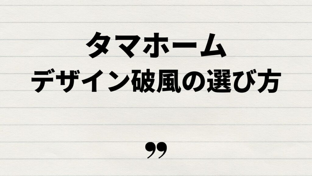 タマホームデザイン破風のメリットと選択ポイント