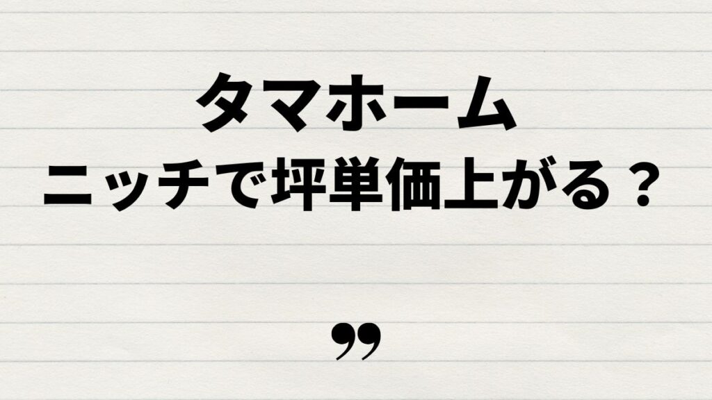 タマホームニッチオプションと坪単価の関係