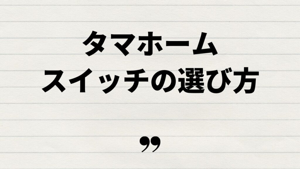 タマホームのスイッチ標準仕様の選び方