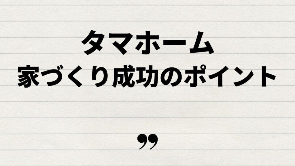 タマホーム700万円の家づくり成功のポイント
