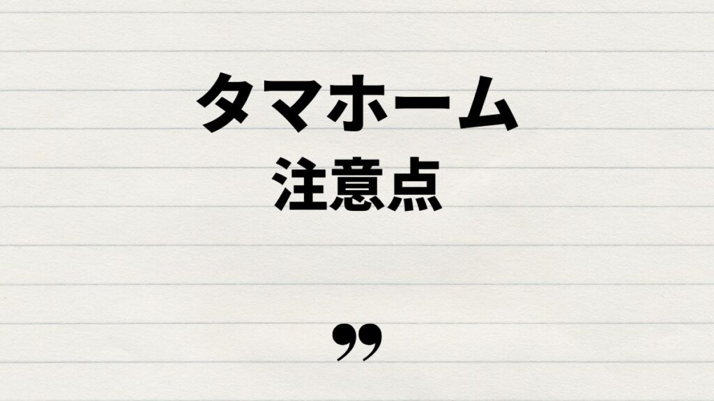 タマホーム500万円の家間取りを検討する際の注意点
