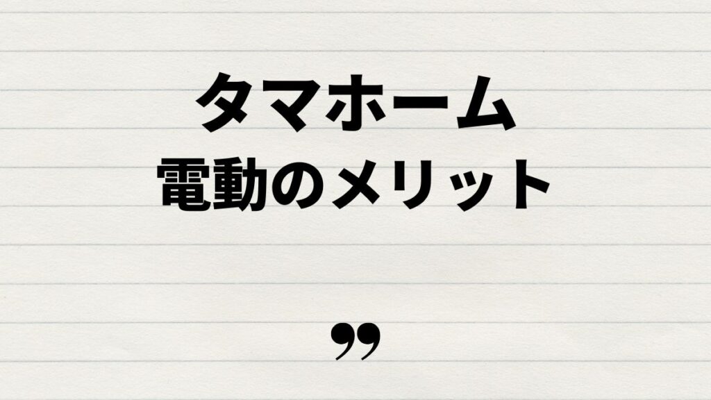 タマホーム電動シャッター値段とメリット