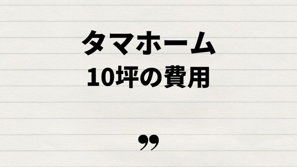 タマホーム10坪住宅の間取りと費用例