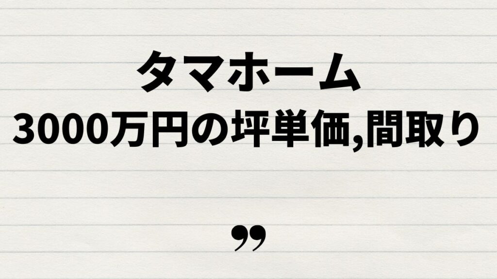 タマホーム土地込み3000万で実現する家づくり