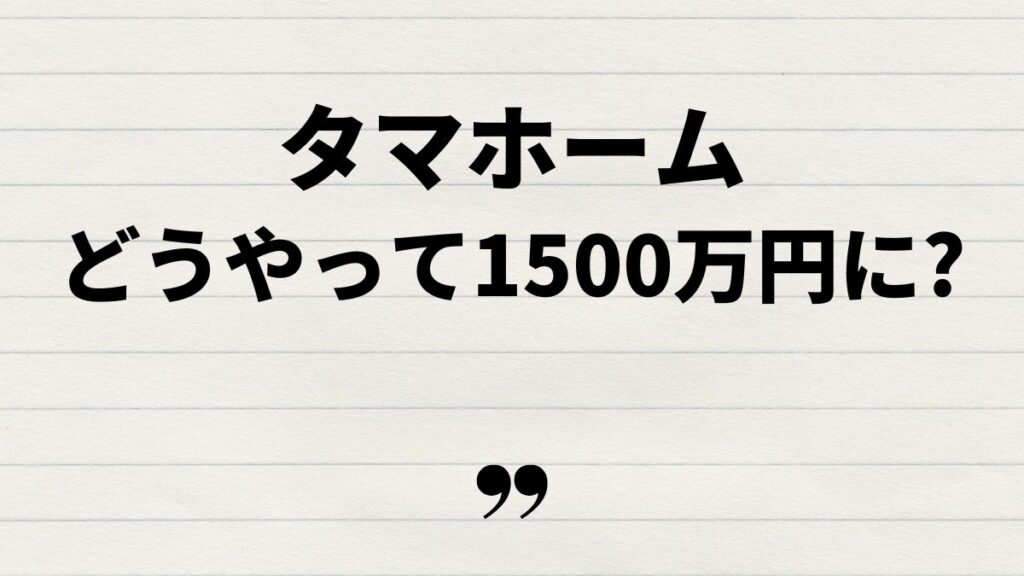 タマホーム総額1500万の実現方法と注意点