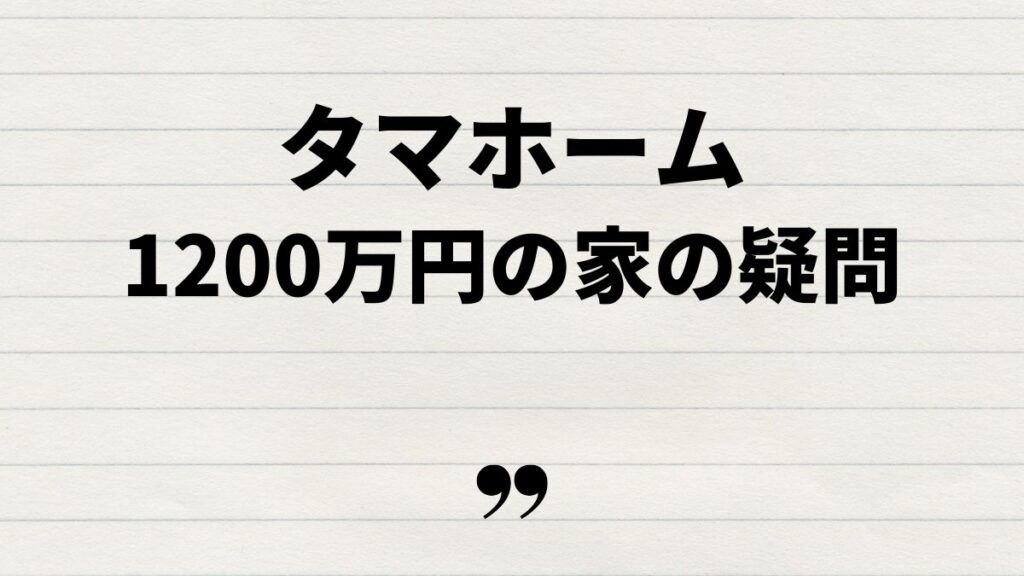 タマホーム1200万円の家に関するよくある疑問