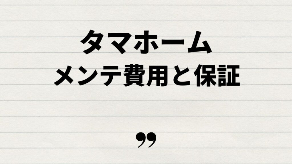 タマホーム屋根メンテナンスの費用と保証内容