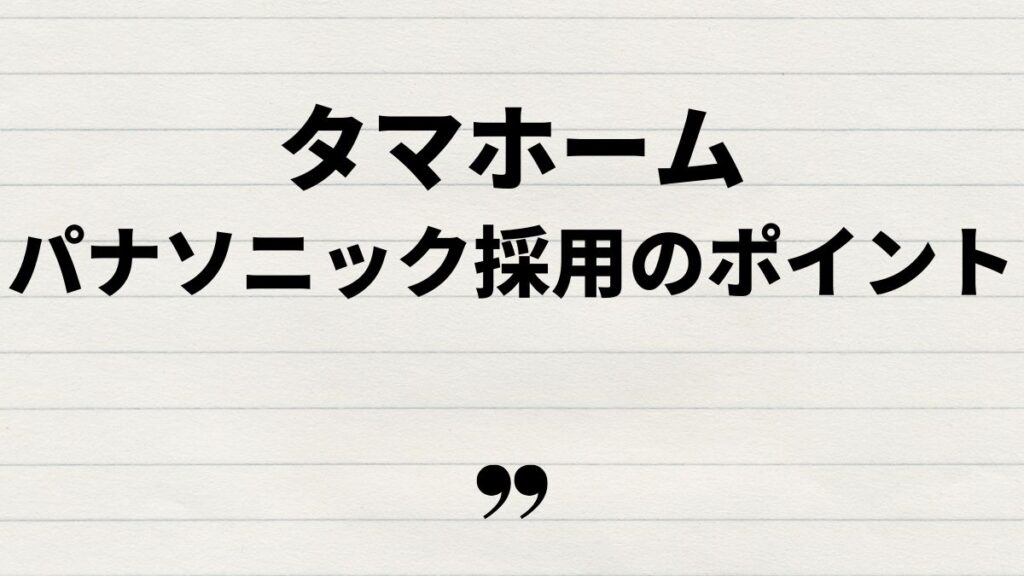 タマホームパナソニック採用のポイントと注意点