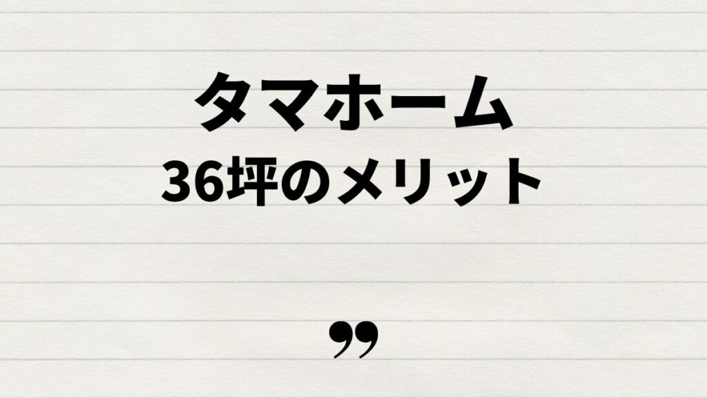 タマホーム36坪を選ぶメリットと注意点
