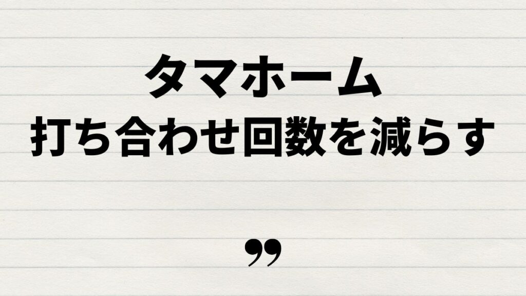 タマホーム打ち合わせ回数を減らすポイント