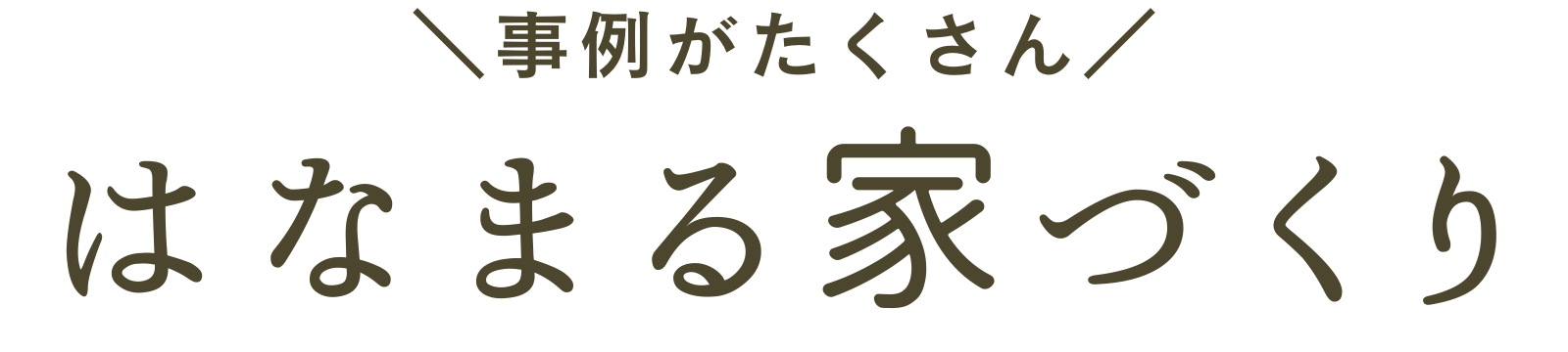 はなまる家づくり