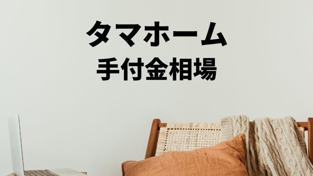 タマホーム手付金の相場と支払い時期