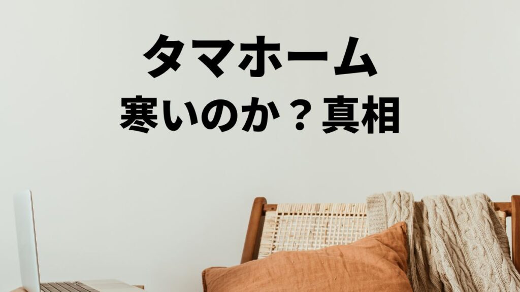 タマホーム大安心の家は寒い？その真相