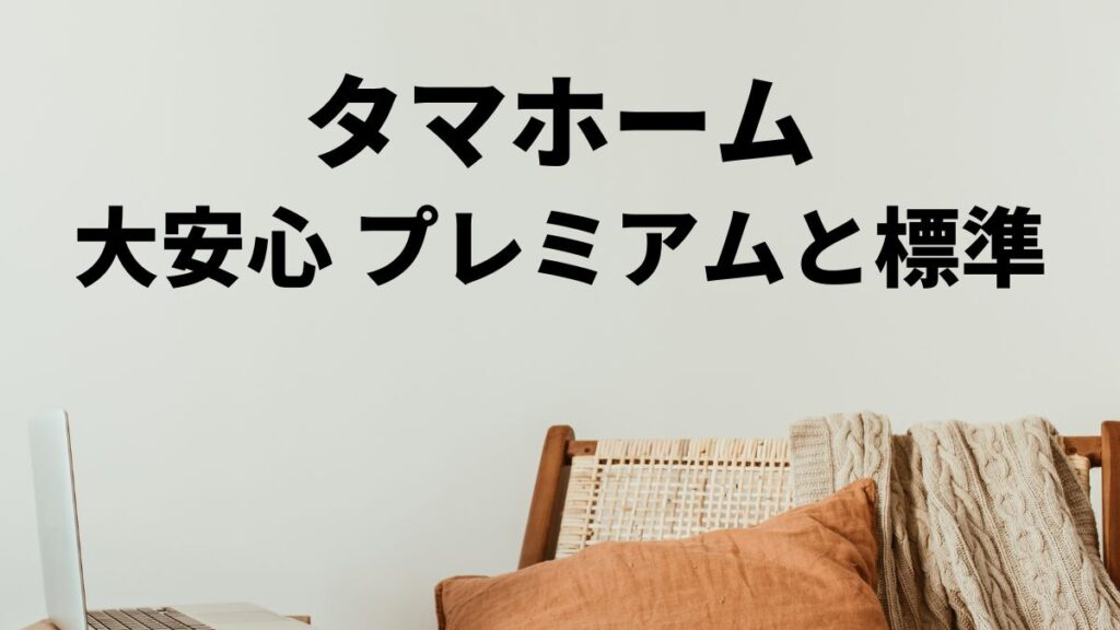 タマホーム大安心の家プレミアムと標準の違い