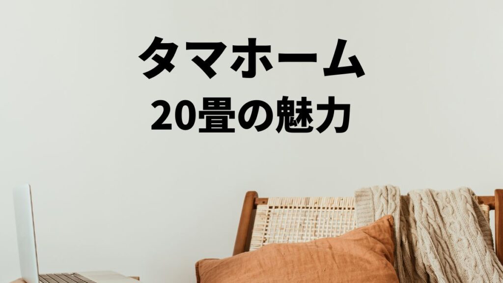 タマホームリビング20畳の魅力とは