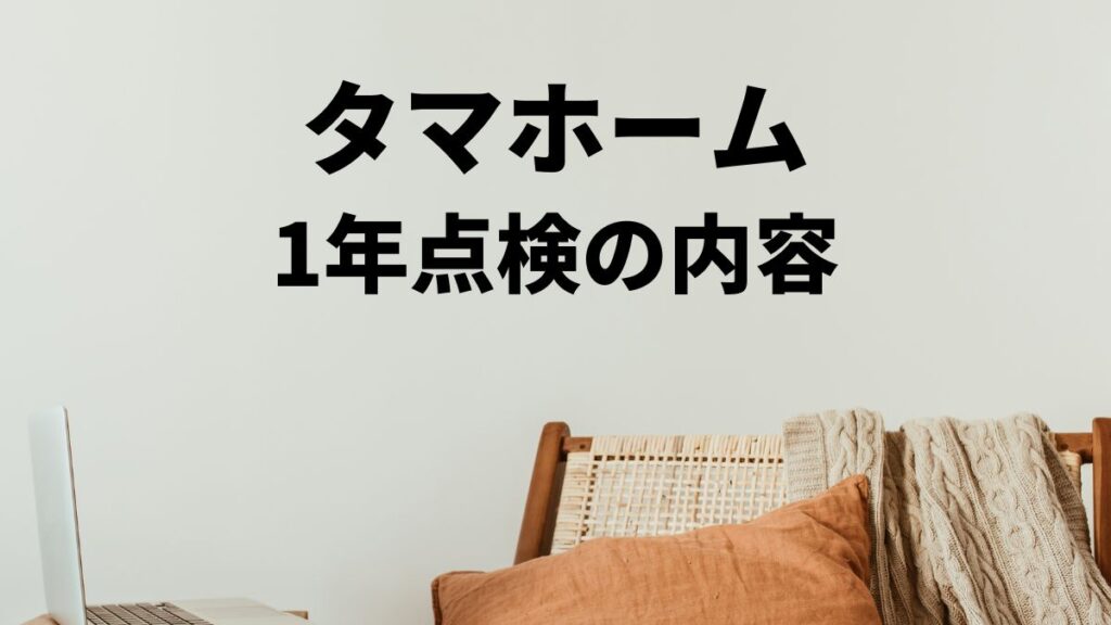 タマホーム1年点検の内容と流れ