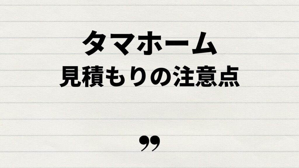 タマホーム見積の詳細と注意点
