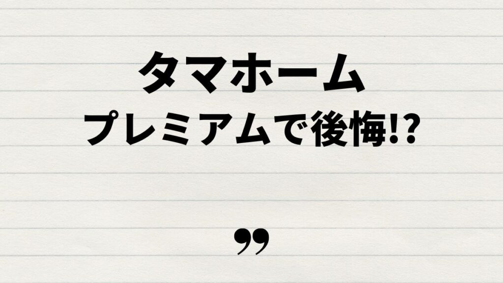 タマホーム大安心の家プレミアムの後悔とメリット