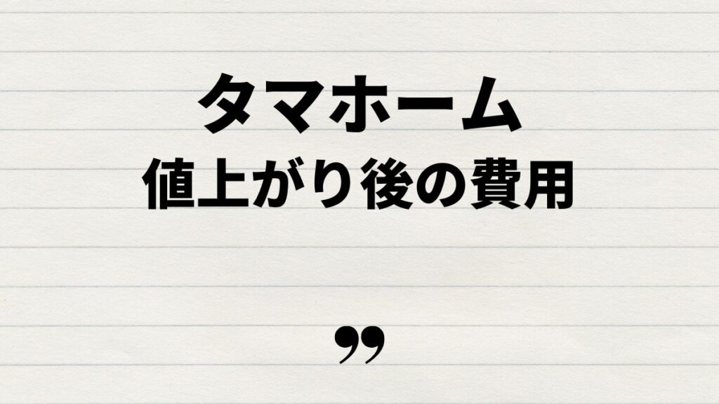 タマホーム値上がり後の費用と注意点