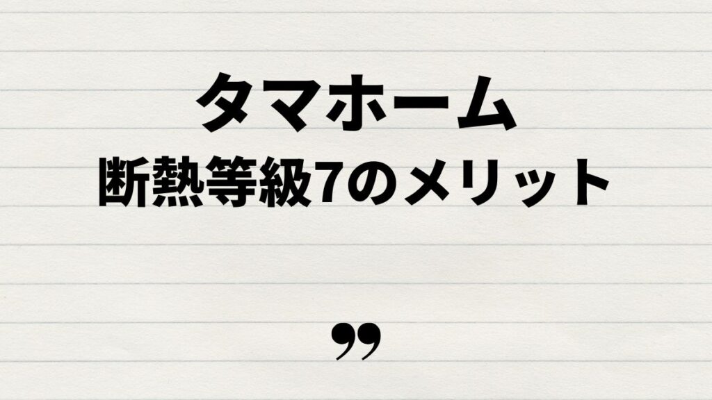 タマホーム断熱等級7のメリットと費用