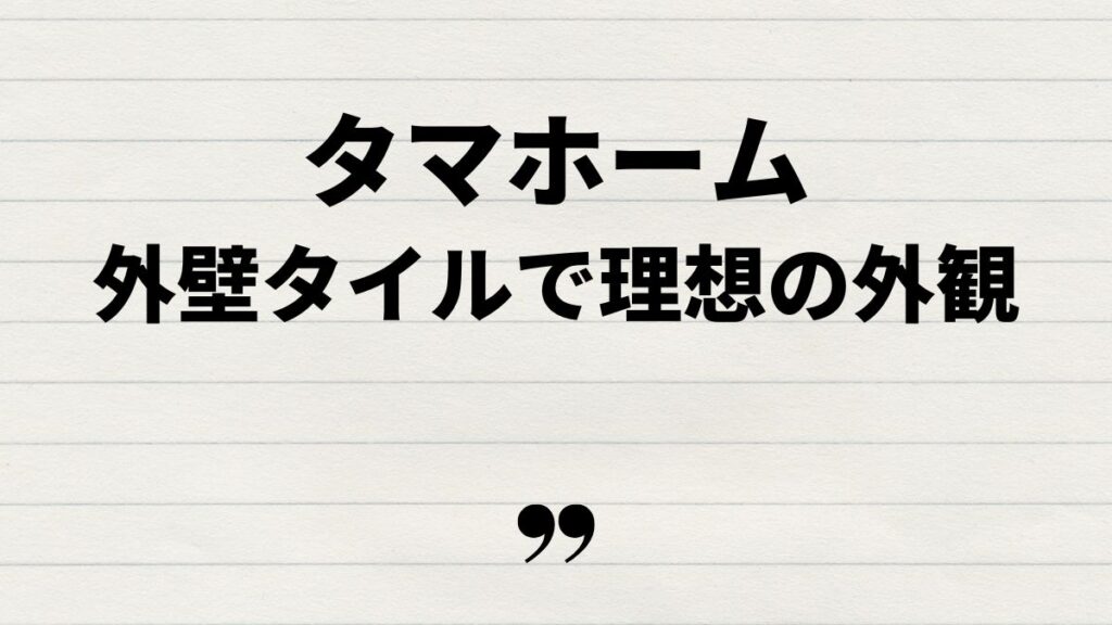 タマホーム外壁タイルで理想の外観を実現する方法