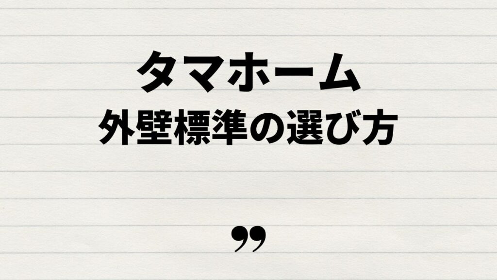 タマホーム外壁標準の選び方とおすすめオプション