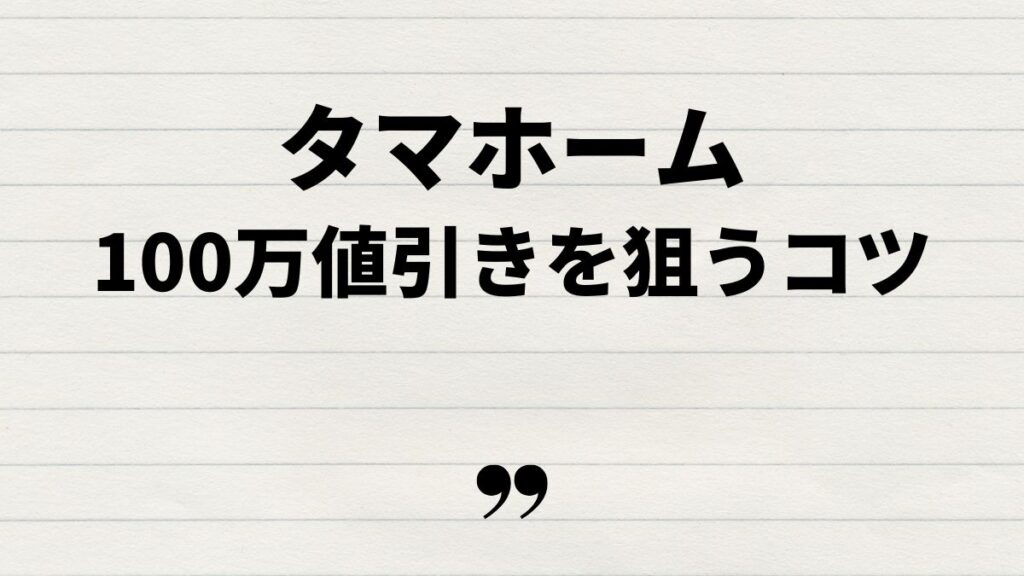 タマホームで値引き100万を狙うためのポイント