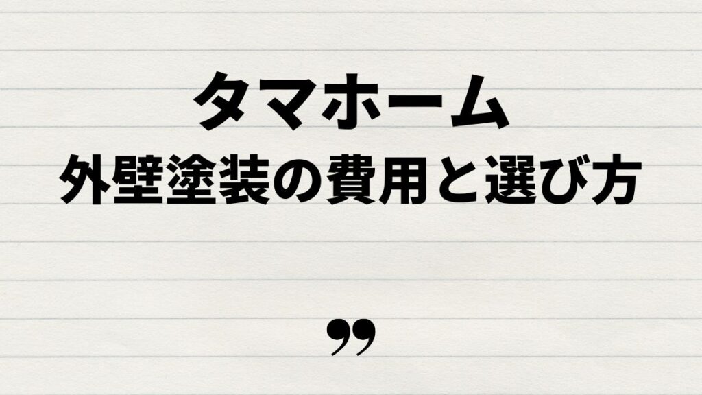 タマホーム外壁塗装の口コミで分かる費用と選び方