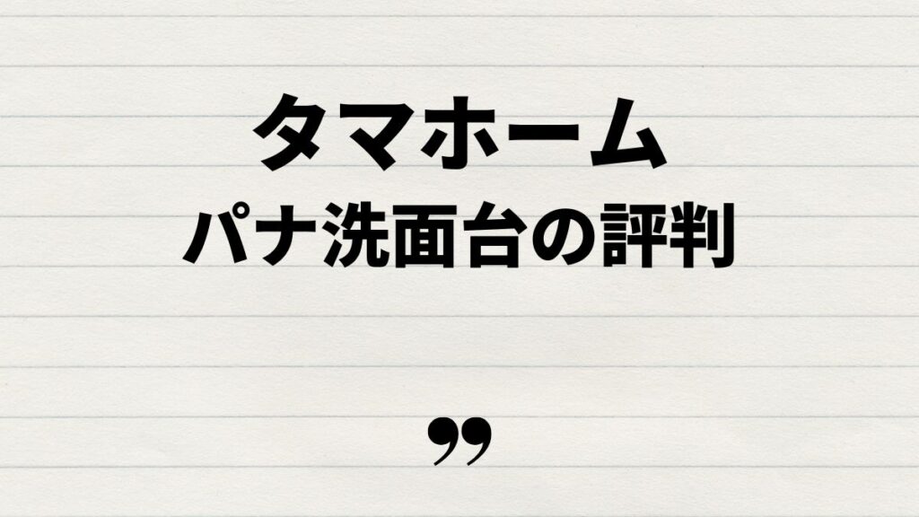 タマホーム洗面台パナソニックの評判と実例