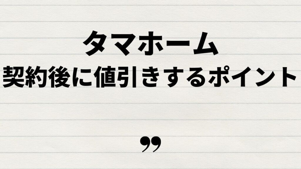 タマホーム契約後の値引き対策方法