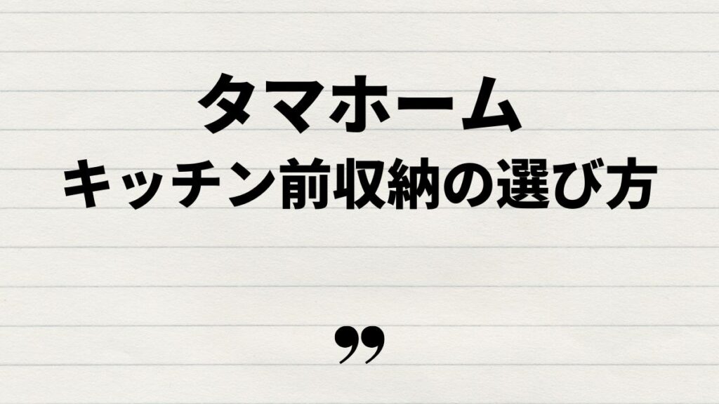 タマホームキッチン前収納の選び方と設置方法